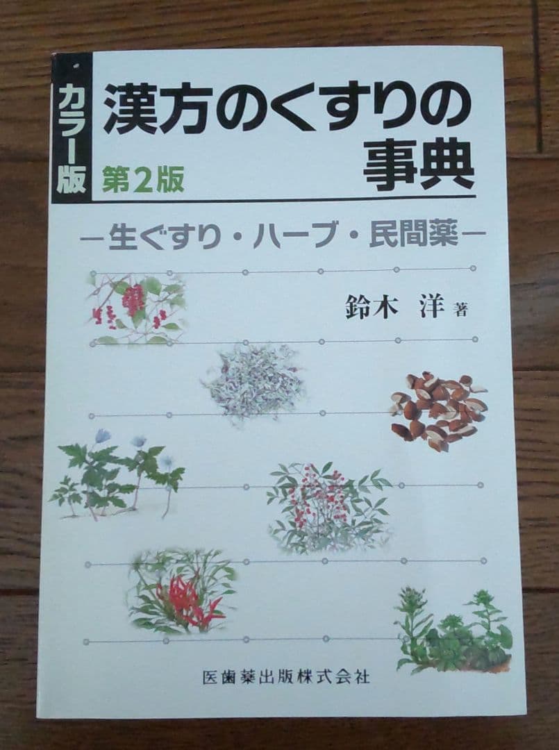漢方のくすりの事典 : 生ぐすり・ハーブ・民間薬 : カラー版