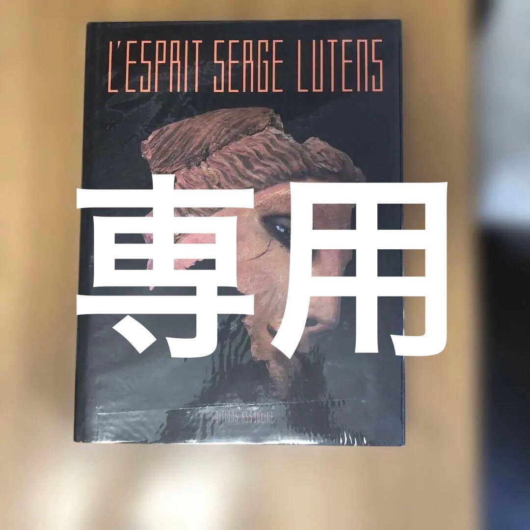 セルジュ・ルタンス作品集 : L'ESPRIT SERGE LUTENS