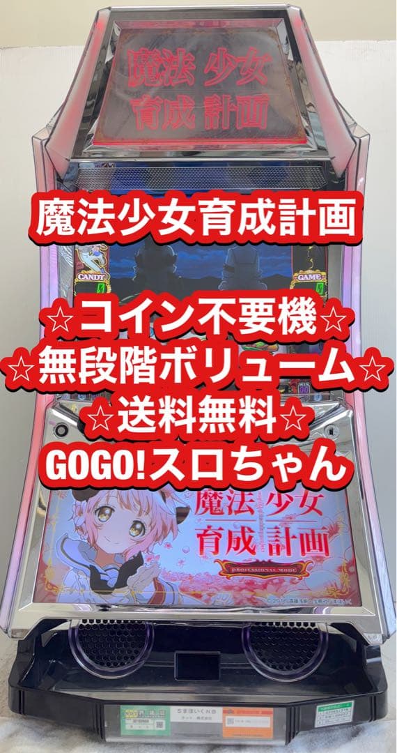パチスロ実機【魔法少女育成計画】不要機 無段階ボリューム 送料無料❗️