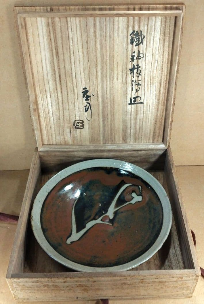 極美品 濱田庄司(浜田庄司) 鐵釉抜絵皿 共箱【本物保証】益子焼 人間国宝 民藝