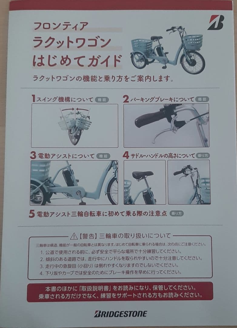 ブリジストン　フロンティア　ラクットワゴン　三輪車　電動