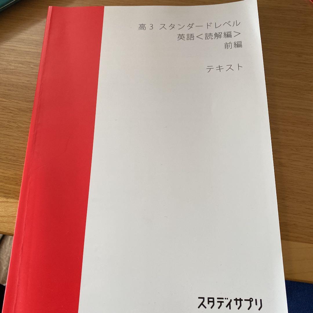 スタディサプリ 高3 テキスト