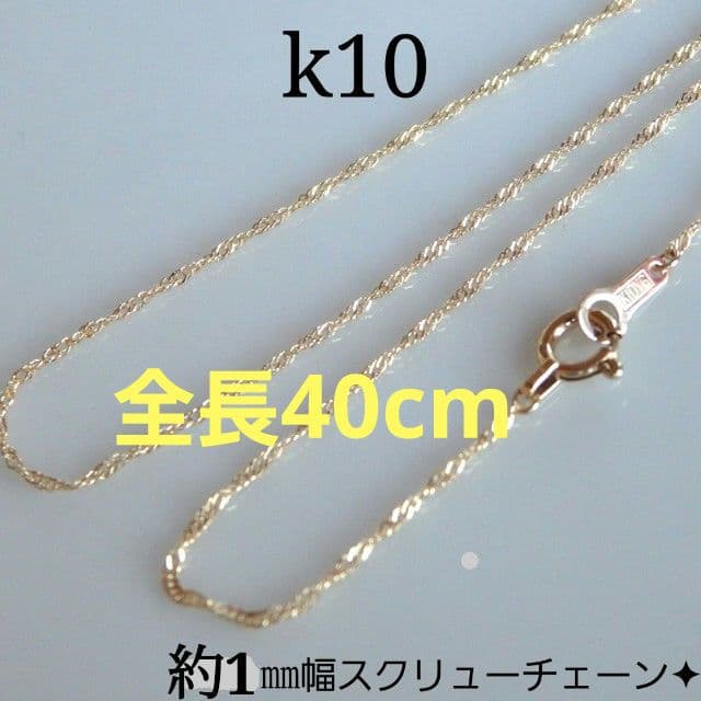 swoh様　k10ネックレス　スクリューチェーン　約1㎜幅　つけっぱなし