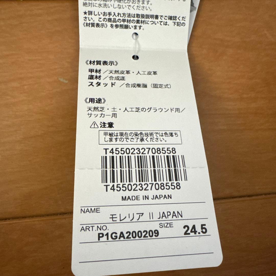 Mizuno モレリア2 クロスステッチ　24.5cm