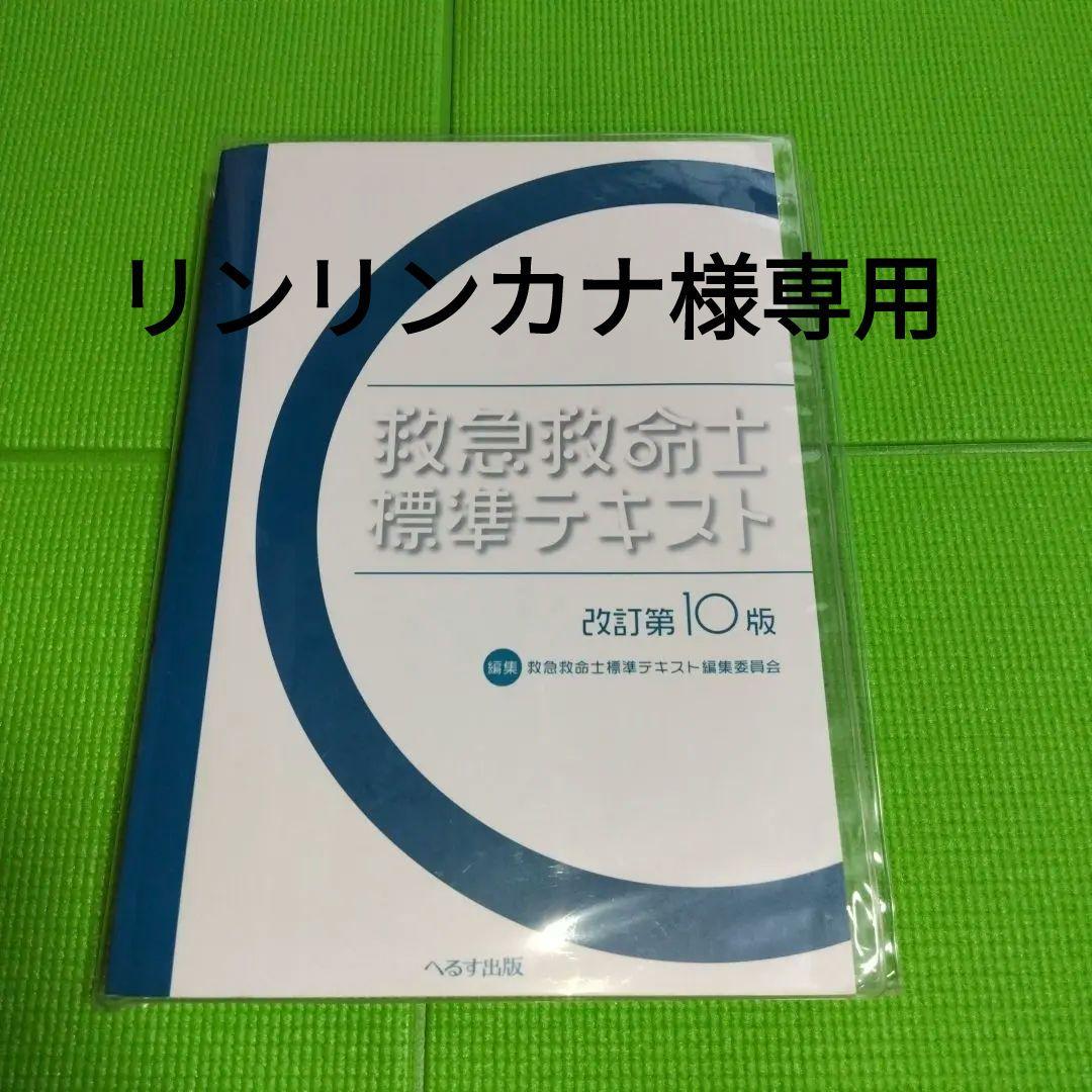 ※リンリンカナ　救急救命士標準テキスト