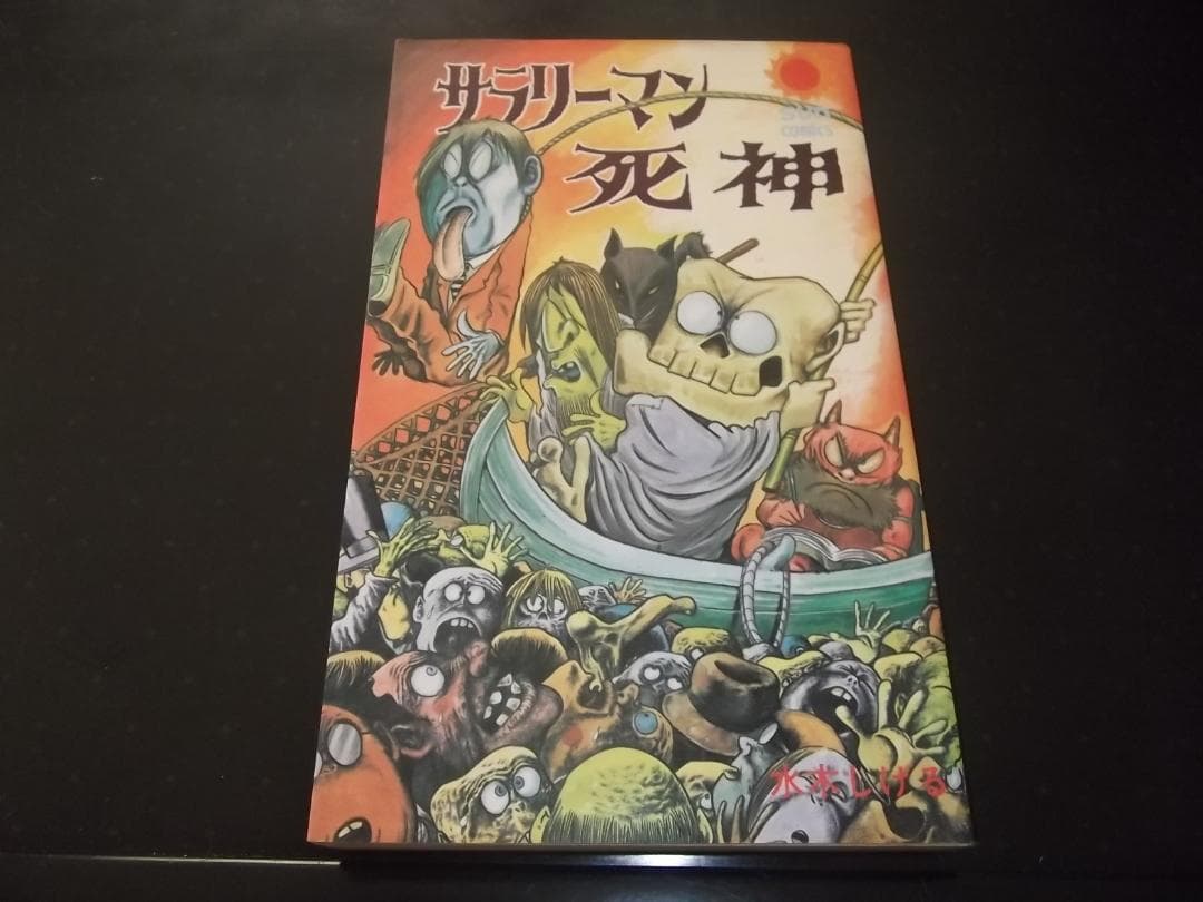 （初版）水木しげる☆★サラリーマン死神　全1★☆サンコミックス　良品