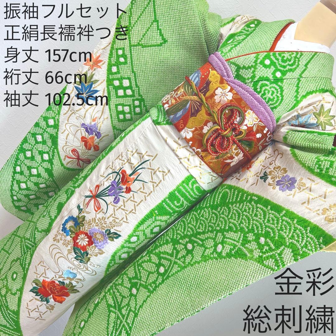 448 振袖フルセット 正絹 グリーン 黄緑 総刺繍 金彩 絞り レトロ 古風