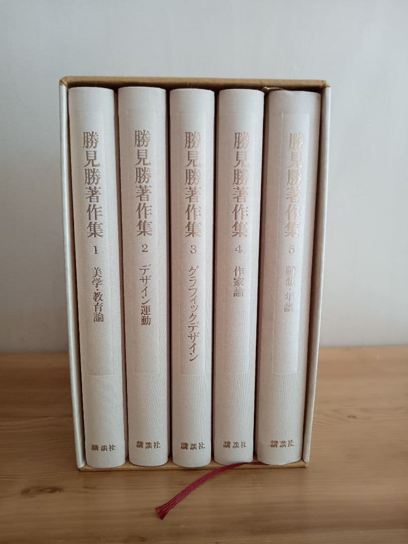勝見勝著作集(全5巻入) 全巻セット 化粧函入り