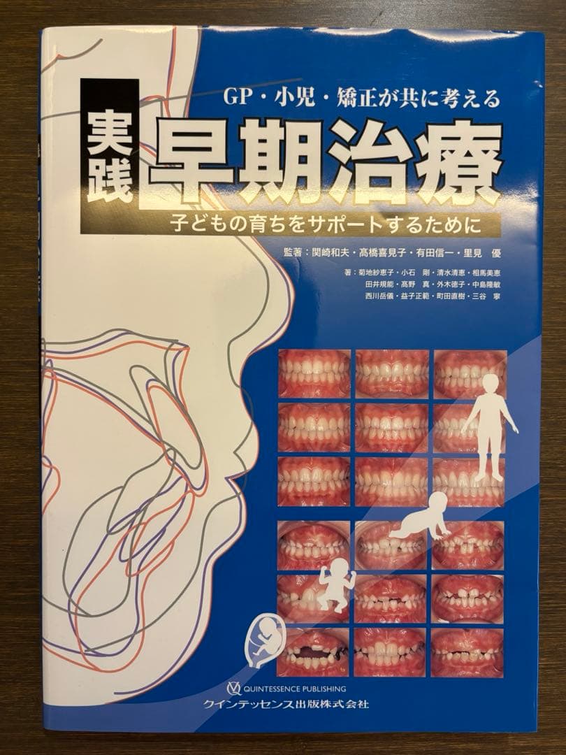 GP•小児•矯正が共に考える　実践　早期治療