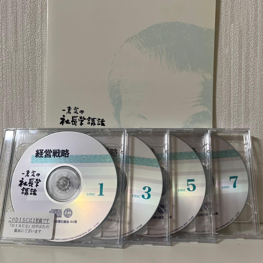 一倉定の社長学講話　経営戦略2 CD日本経営合理化協会