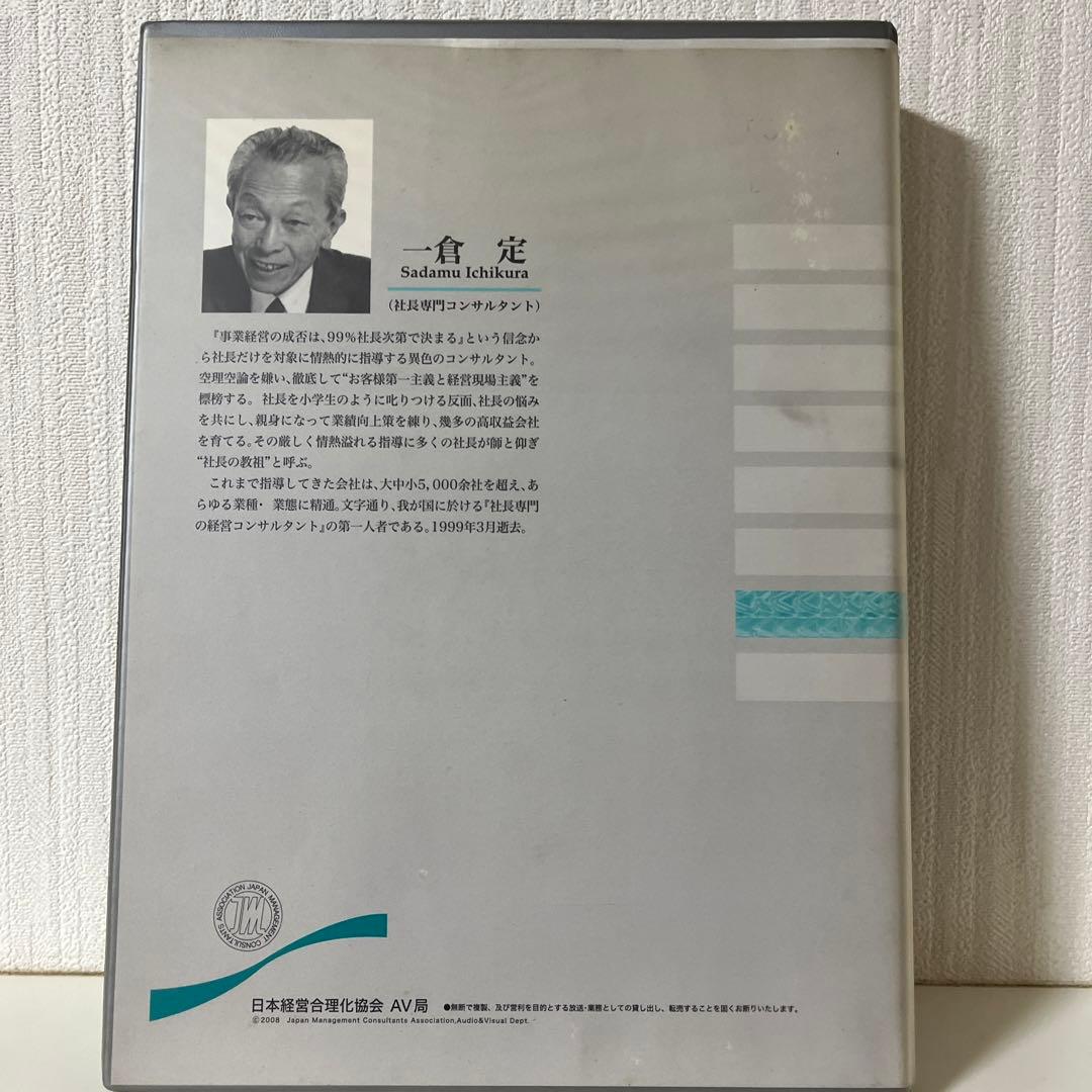 一倉定の社長学講話　経営戦略2 CD日本経営合理化協会