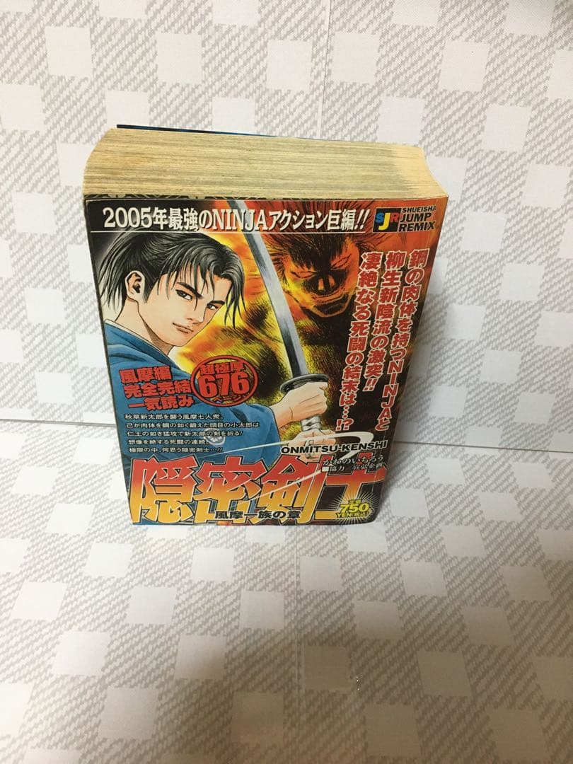 初版　激レア　隠密剣士 風摩一族の章　集英社　ワイド版　ＪＵＭＰ　ＲＥＭＭＩＸ