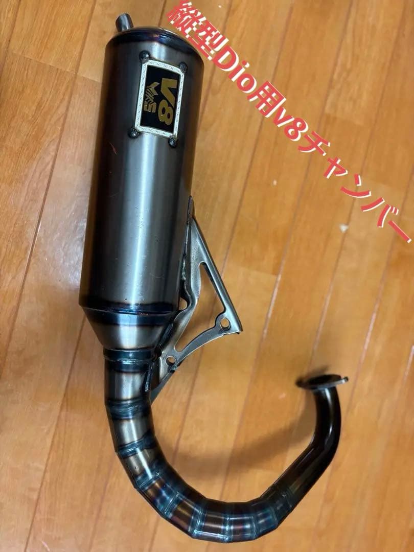 V8チャンバーディオ ZX AF18 AF25 AF27 AF28 縦型Dio用