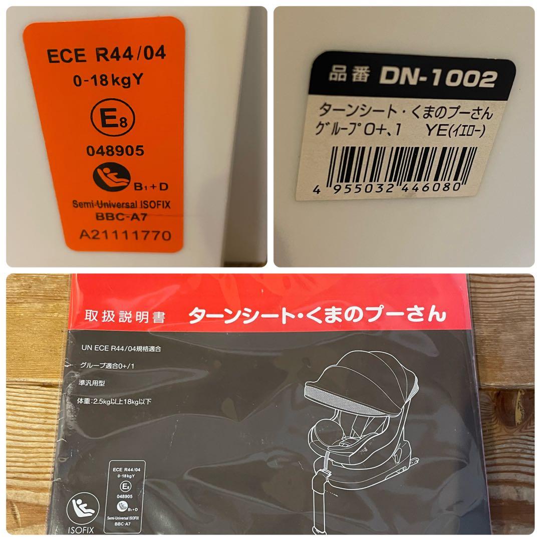 美品　ターンシート くまのプーさん チャイルドシート ISOFIX ディズニー