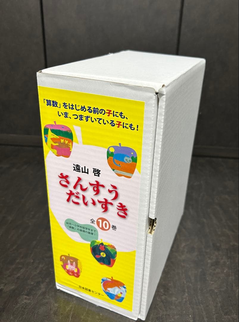【miyof】さんすうだいすき　全10巻　箱付き、算数はこわくない