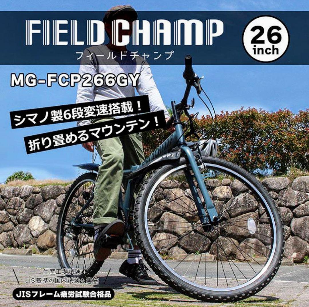 値下げ：新品FIELD CHAMP 折りたたみマウンテンバイク自転車 26インチ