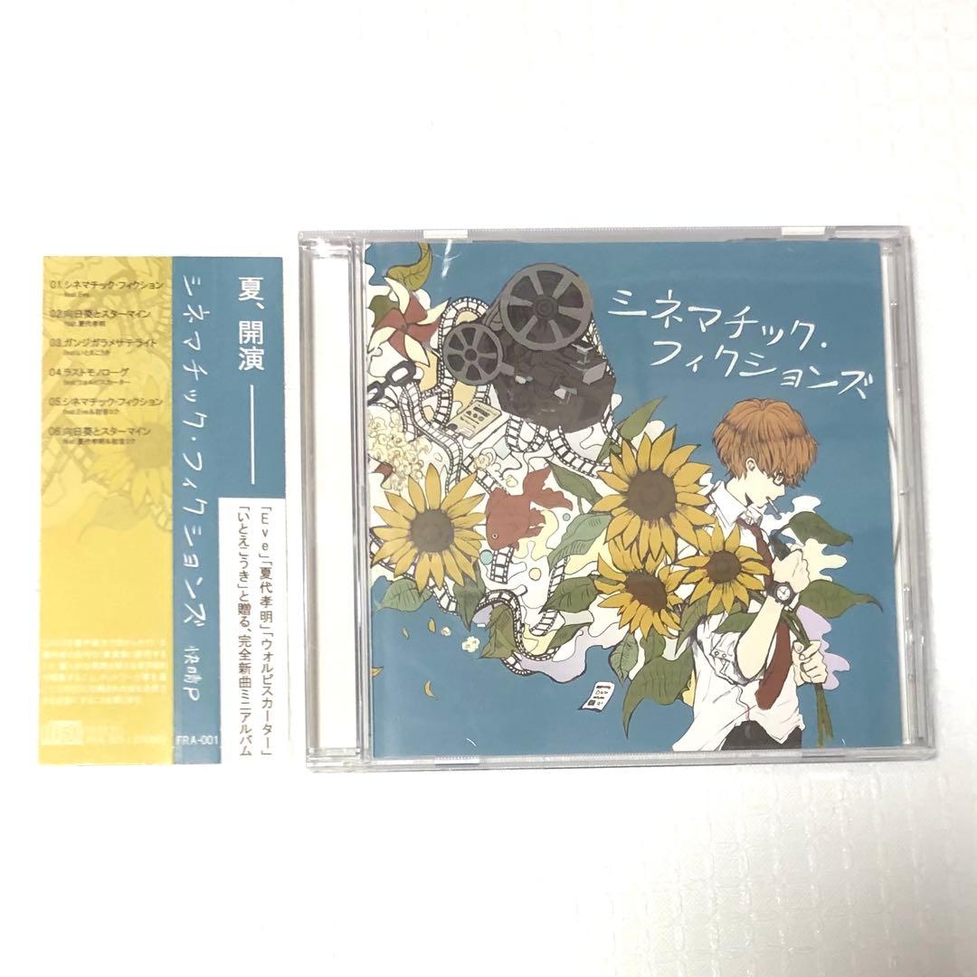 帯付き 快晴P シネマチック・フィクションズ Eve ボカロ 歌い手