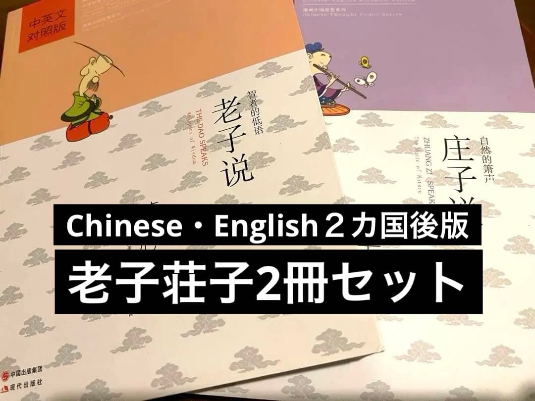 [中英翻訳版・レア] ★老荘思想本2冊セット★蔡志忠まんが