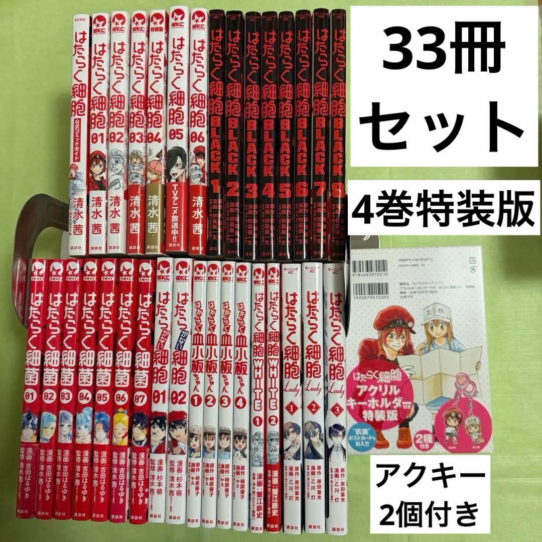 はたらく細胞 全巻セット はたらく細菌 アクリルキーホルダー 公式ファンブック