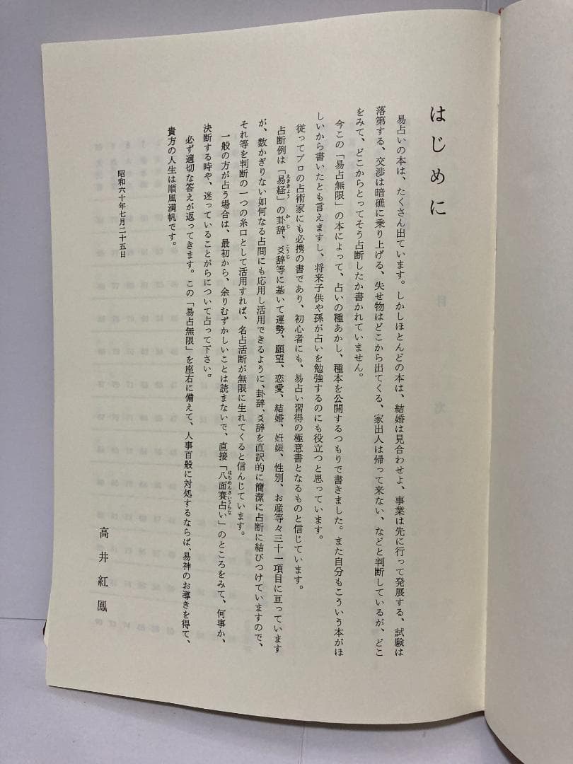 高井紅鳳 易占無限　1988年