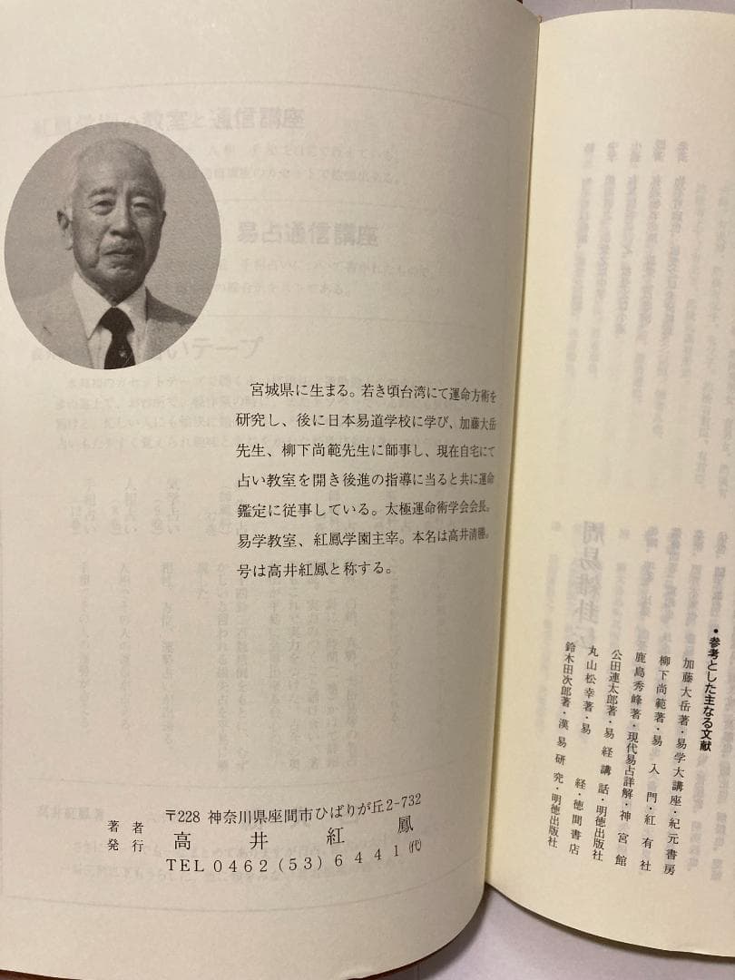 高井紅鳳 易占無限　1988年