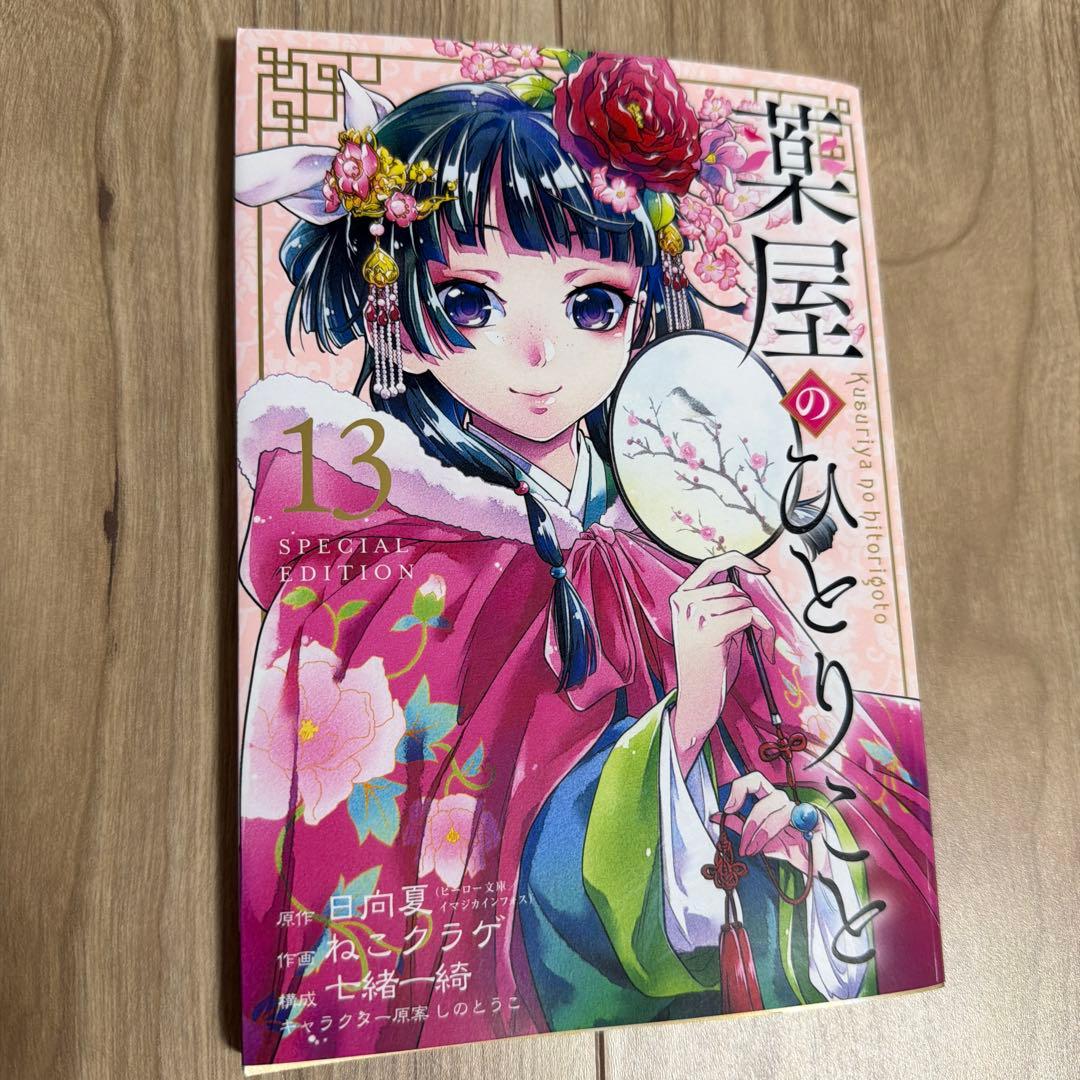 薬屋のひとりごと 1〜15巻　小冊子付き 15巻未開封