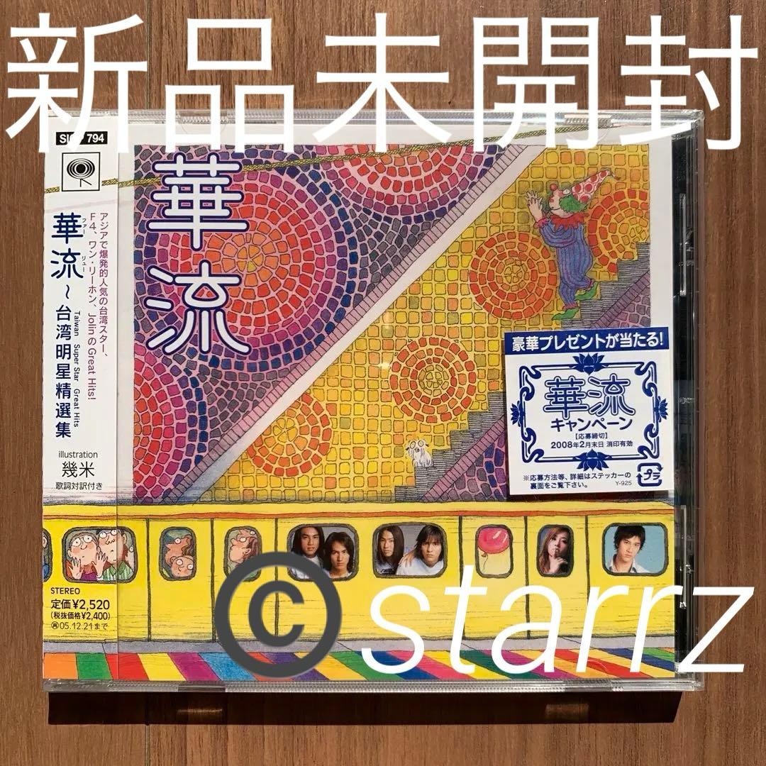 華流 台湾明星精選集 Taiwan Super Star Great Hits