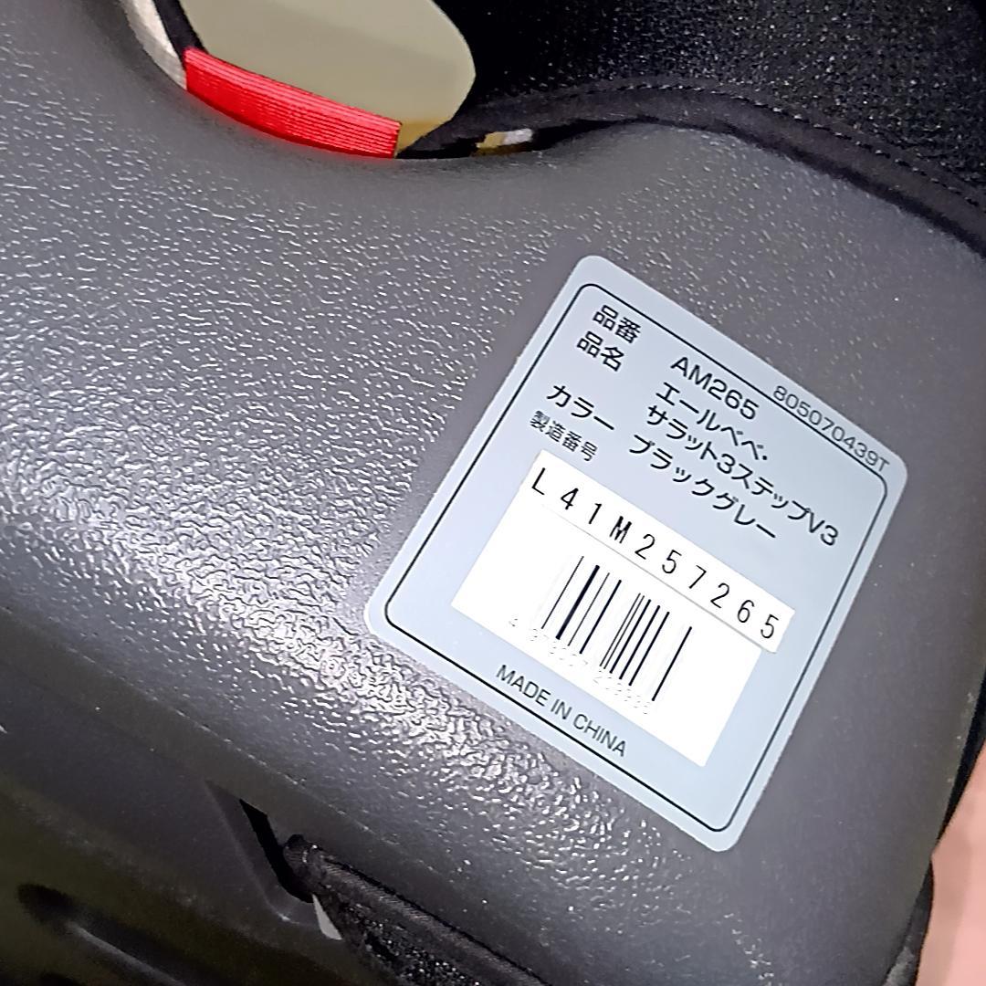 エールベベ　サラット3ステップ V3 ブラック　AILEBEBE