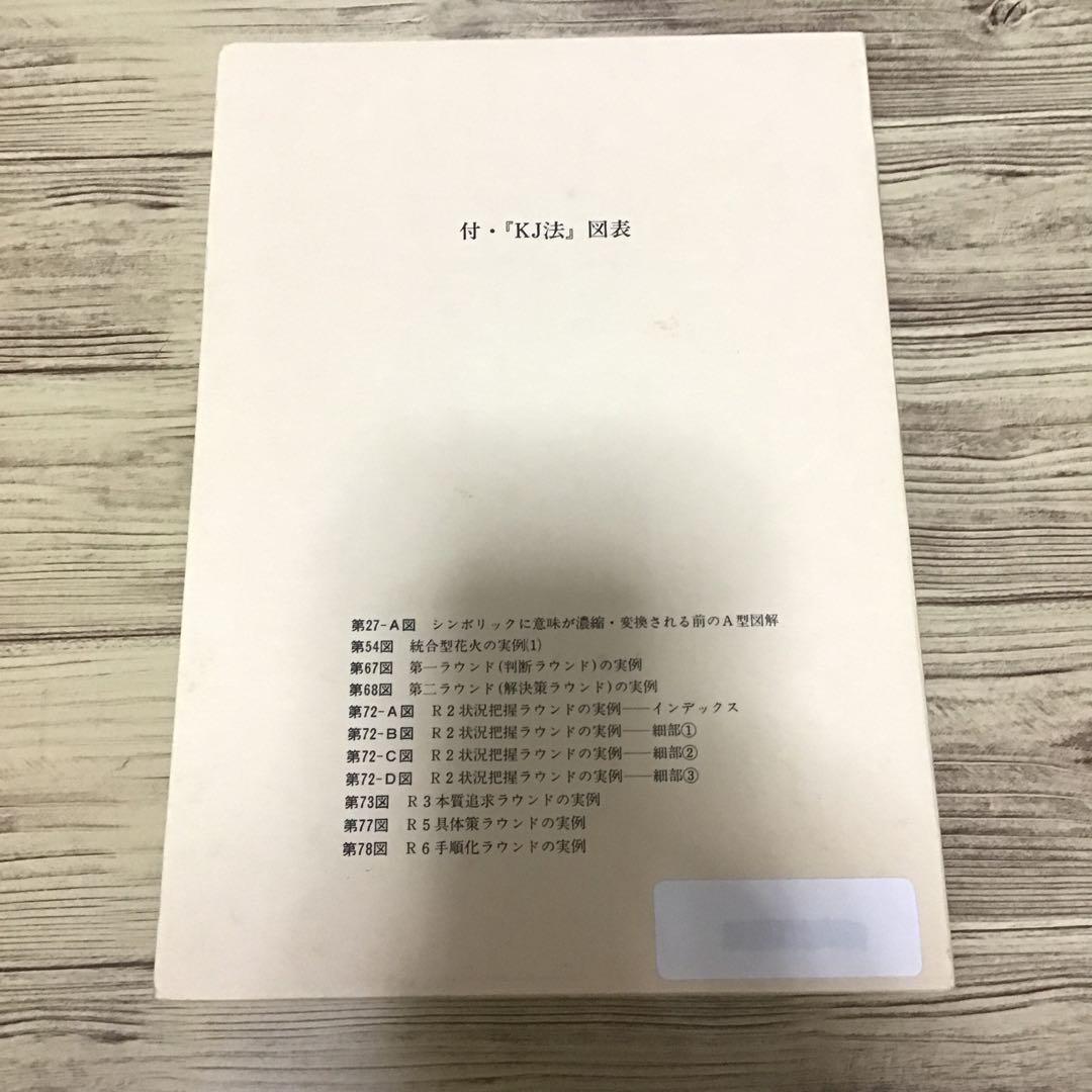 KJ法 渾沌をして語らしめる　川喜田二郎　初版