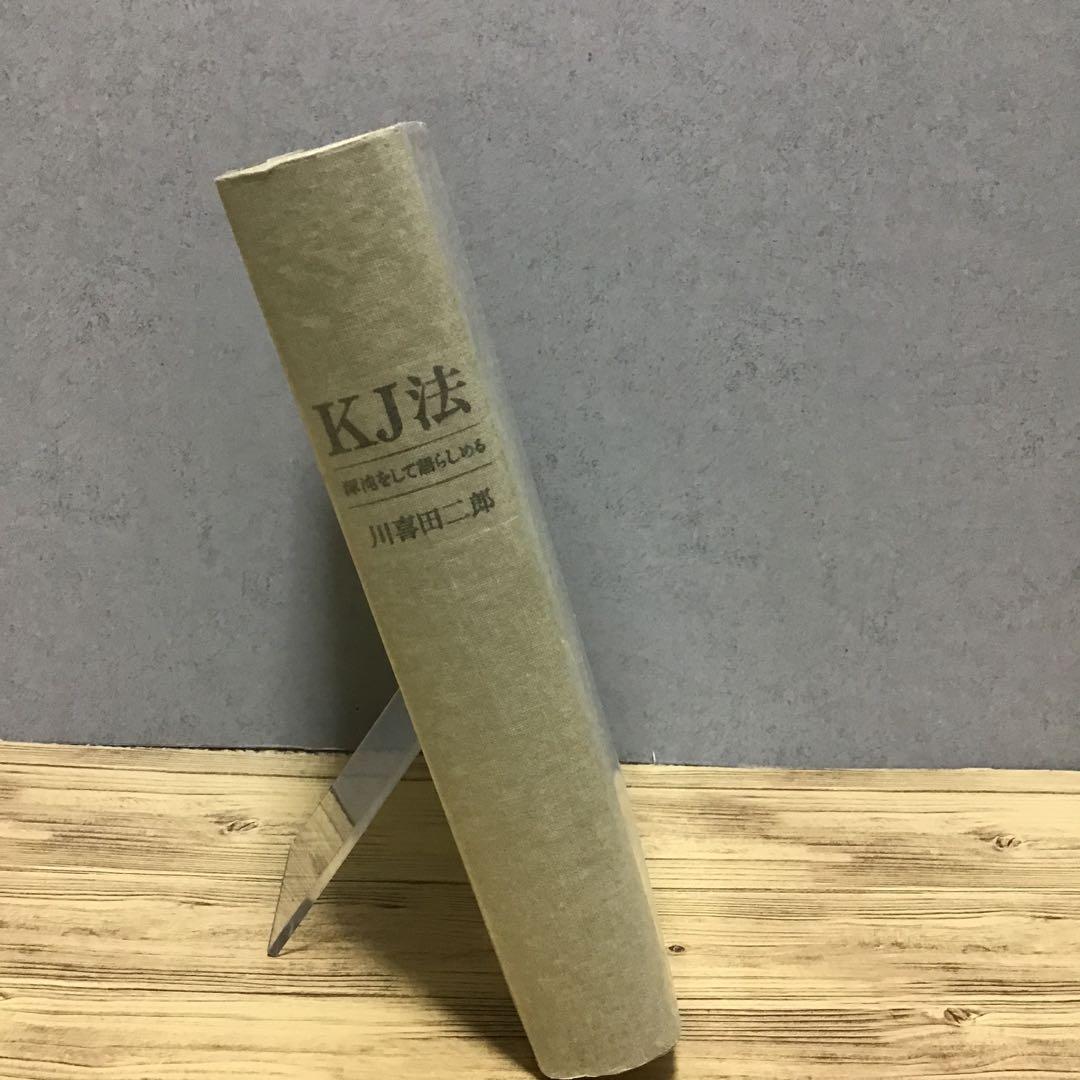 KJ法 渾沌をして語らしめる　川喜田二郎　初版