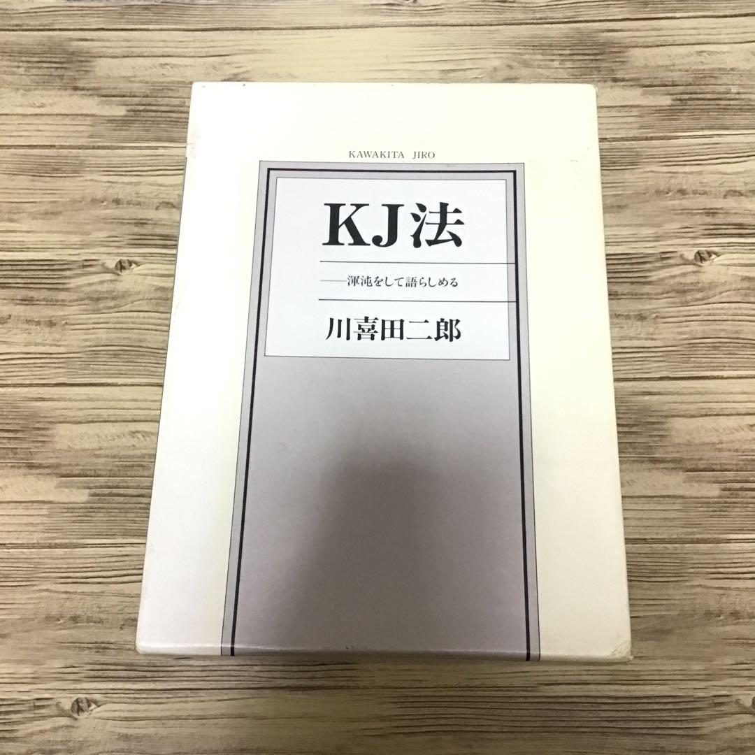KJ法 渾沌をして語らしめる　川喜田二郎　初版