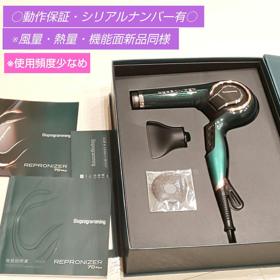 ヘアビューザー レプロナイザー 7D plus《風量新品同様・正規品》076
