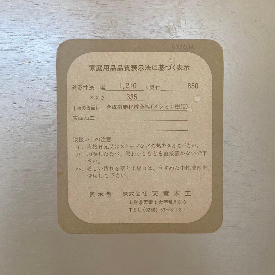 天童木工 TENDO 曲木 乾三郎 座卓 ローテーブル　1210×850mm