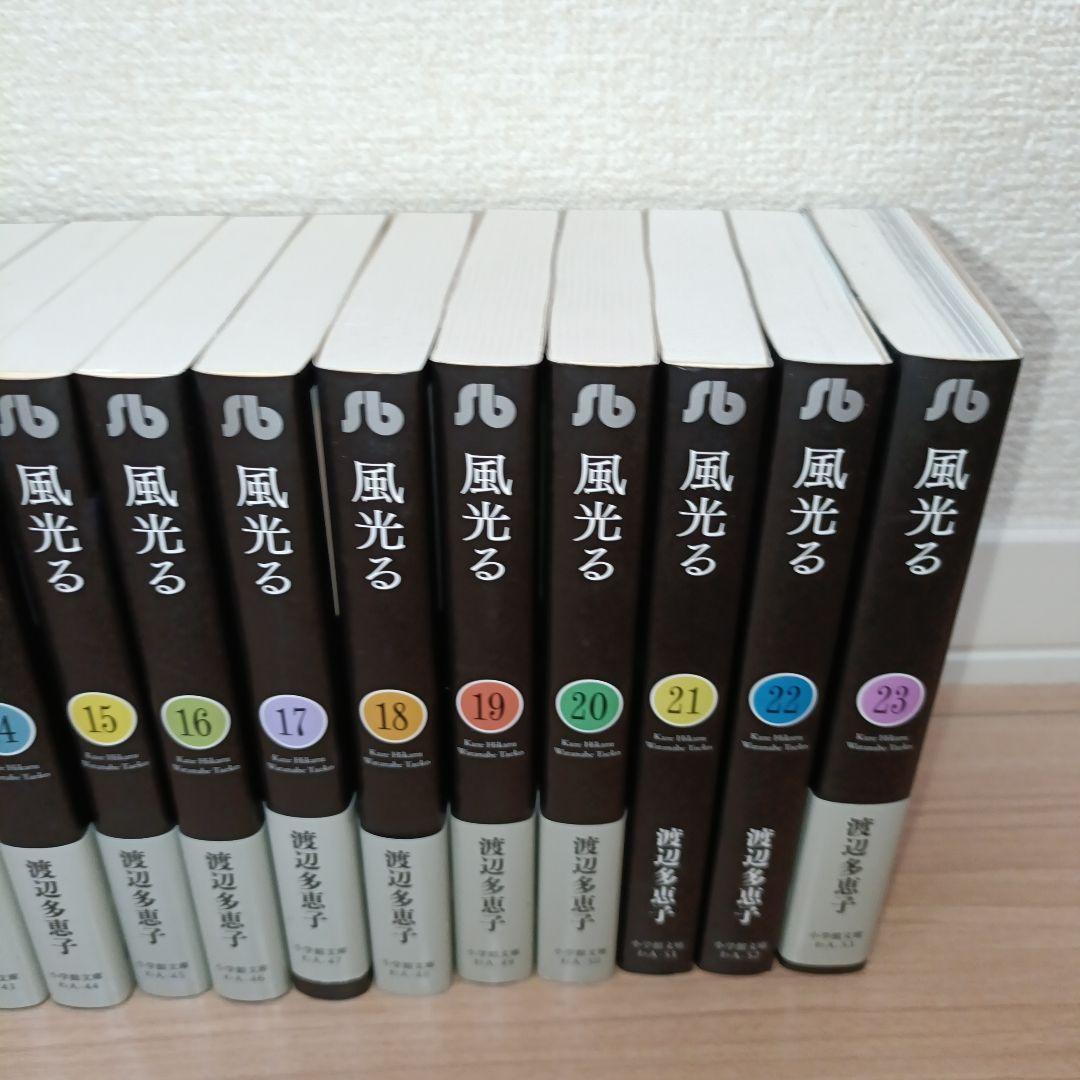 【全巻セット】風光る 23巻セット 渡辺多恵子　小学館/文庫