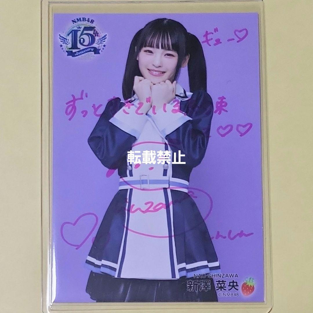 ゆ*バ様 新澤菜央 NMB48 15周年コンサート 生写真 直筆 サイン ヒキ