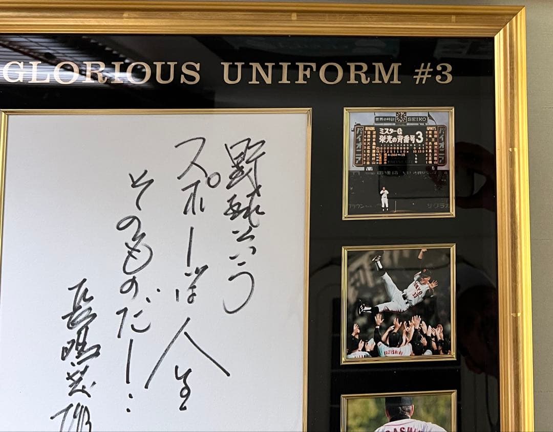 長嶋茂雄さん　野球というスポーツは〜スペシャル額　1of1