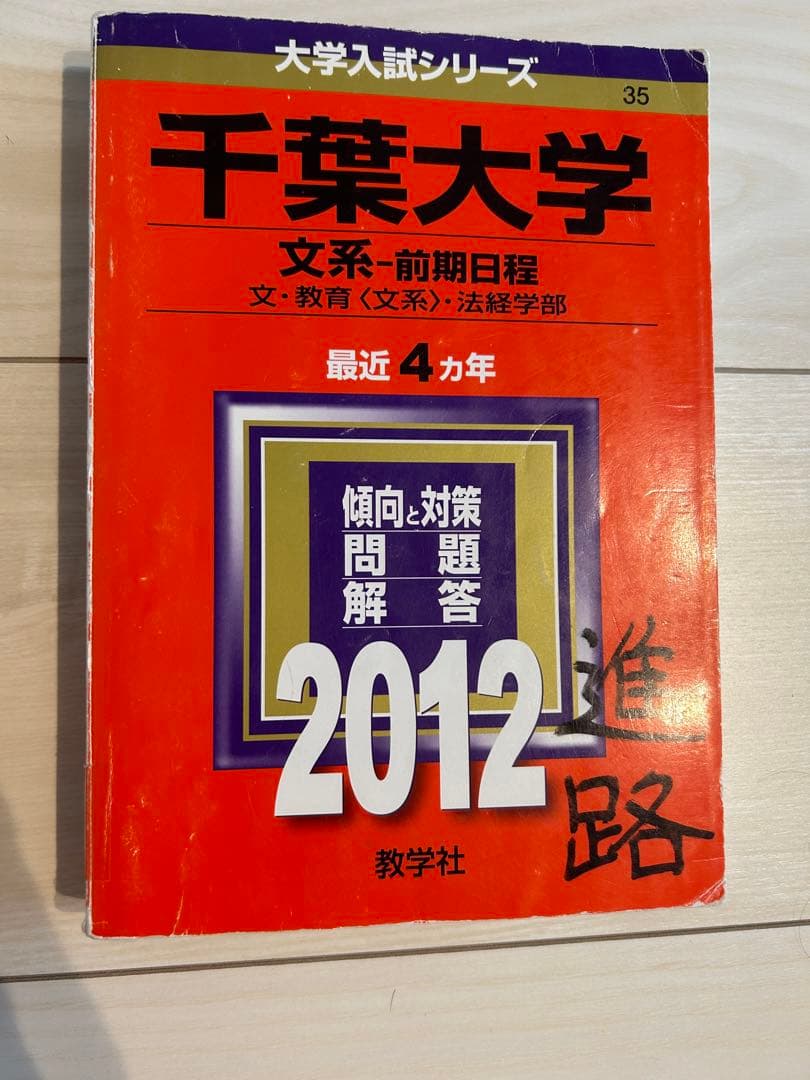 千葉大学　赤本　文系前期　2004-2018