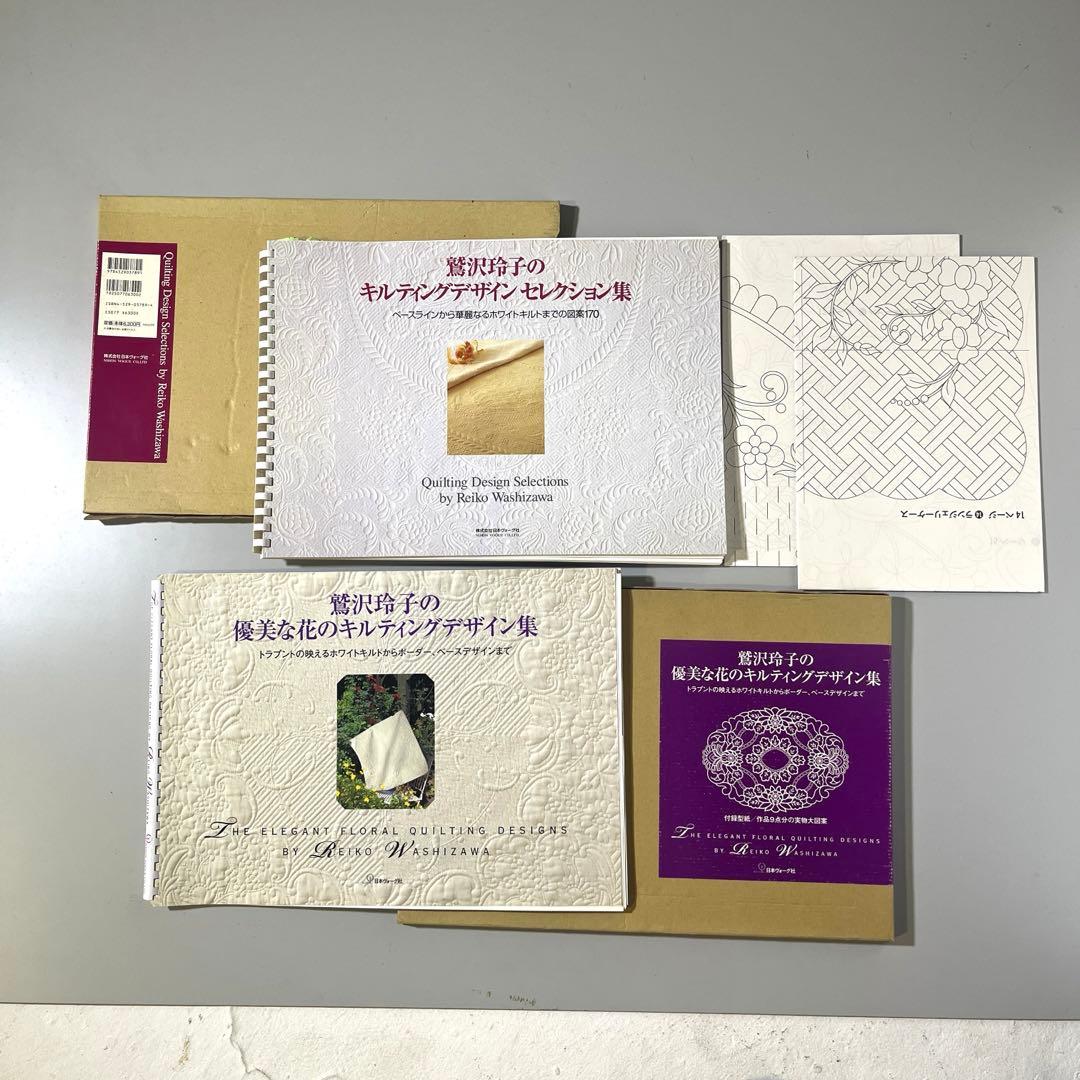 鷲沢玲子　優美な花のキルティングデザイン集セレクション集2冊組
