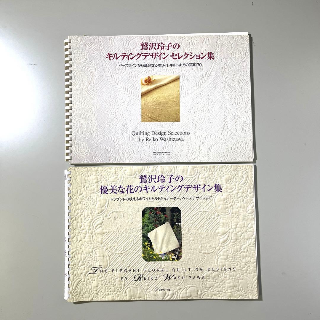 鷲沢玲子　優美な花のキルティングデザイン集セレクション集2冊組