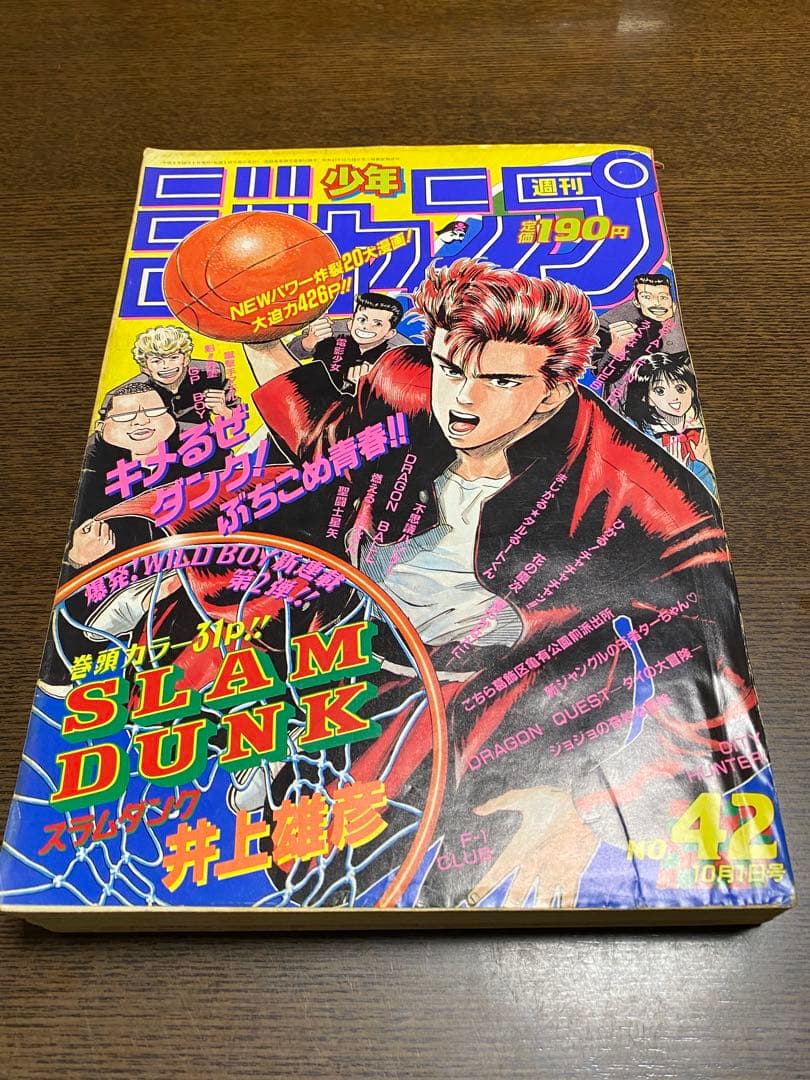 週刊少年ジャンプ 1990年42号 スラムダンク新連載