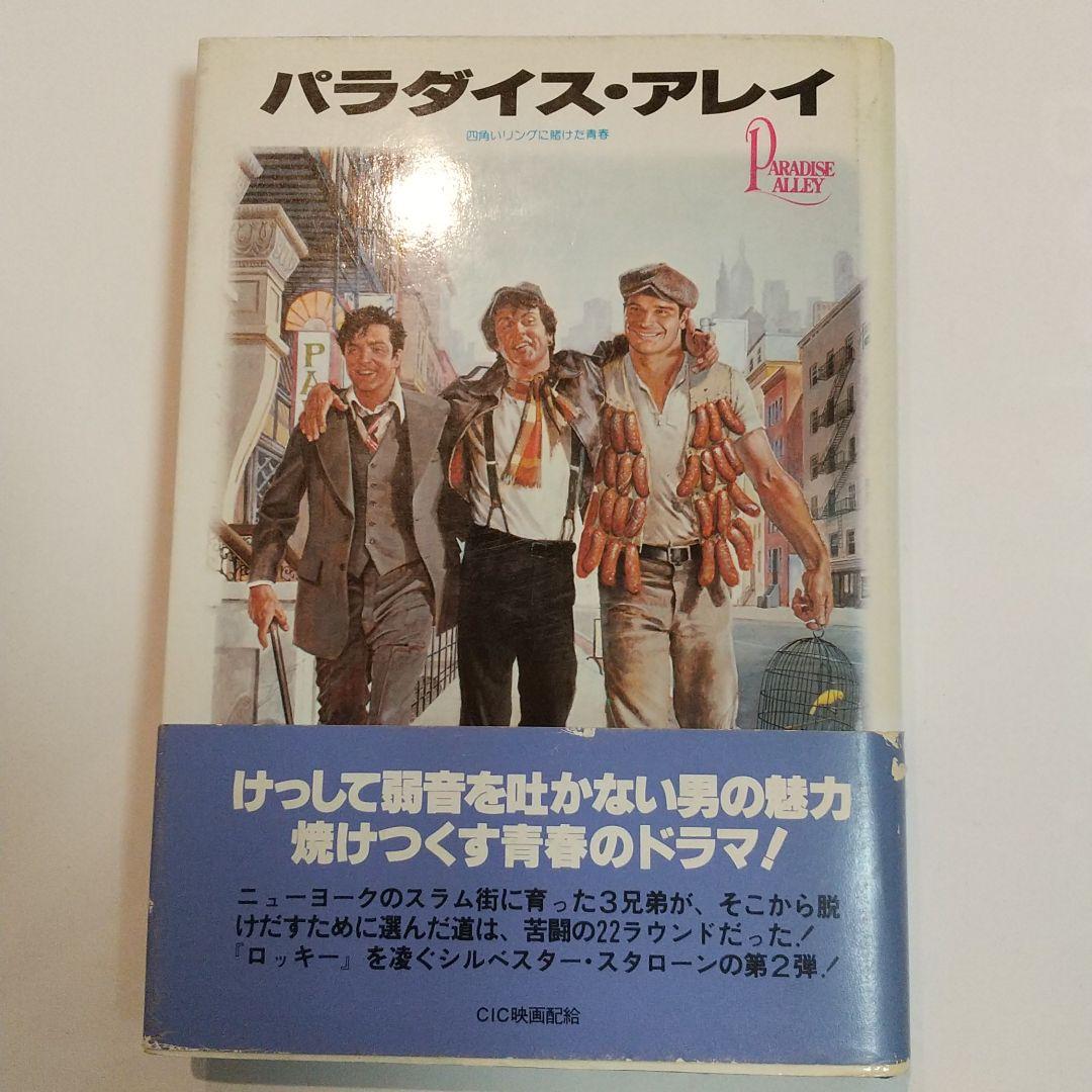 シルヴェスタースタローン·パラダイス·アレイ