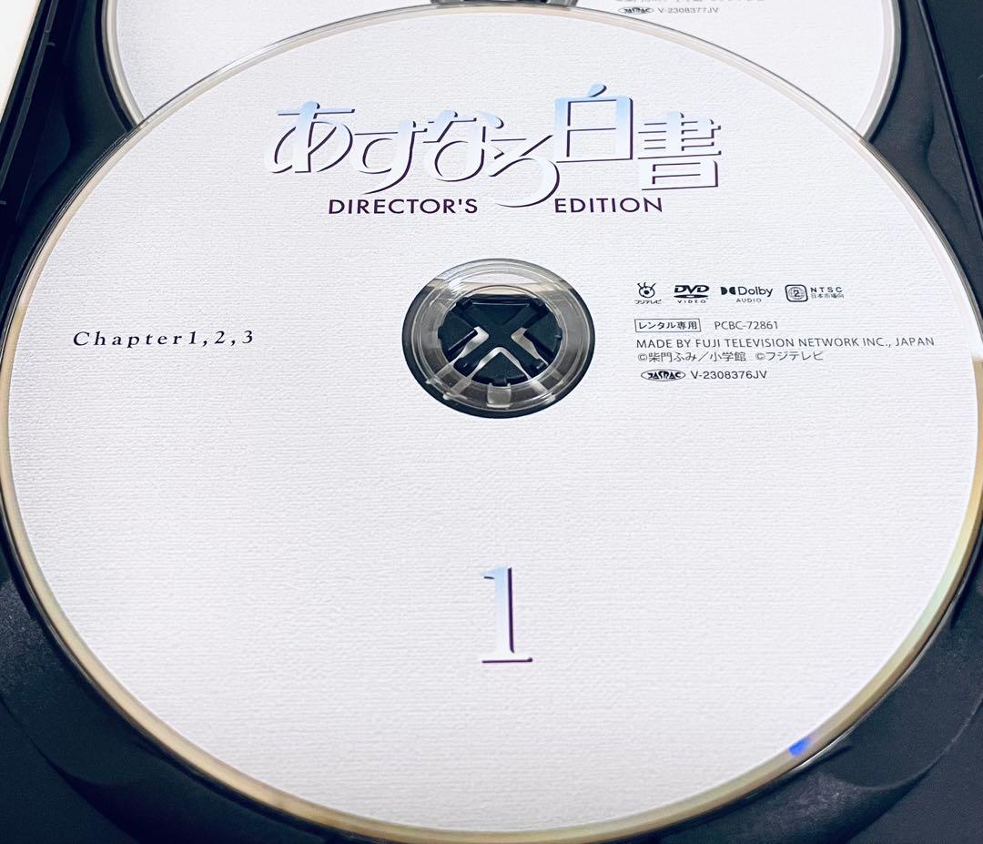 あすなろ白書　ディレクターズ・カット完全版　【全4巻】　レンタル版DVD 全巻