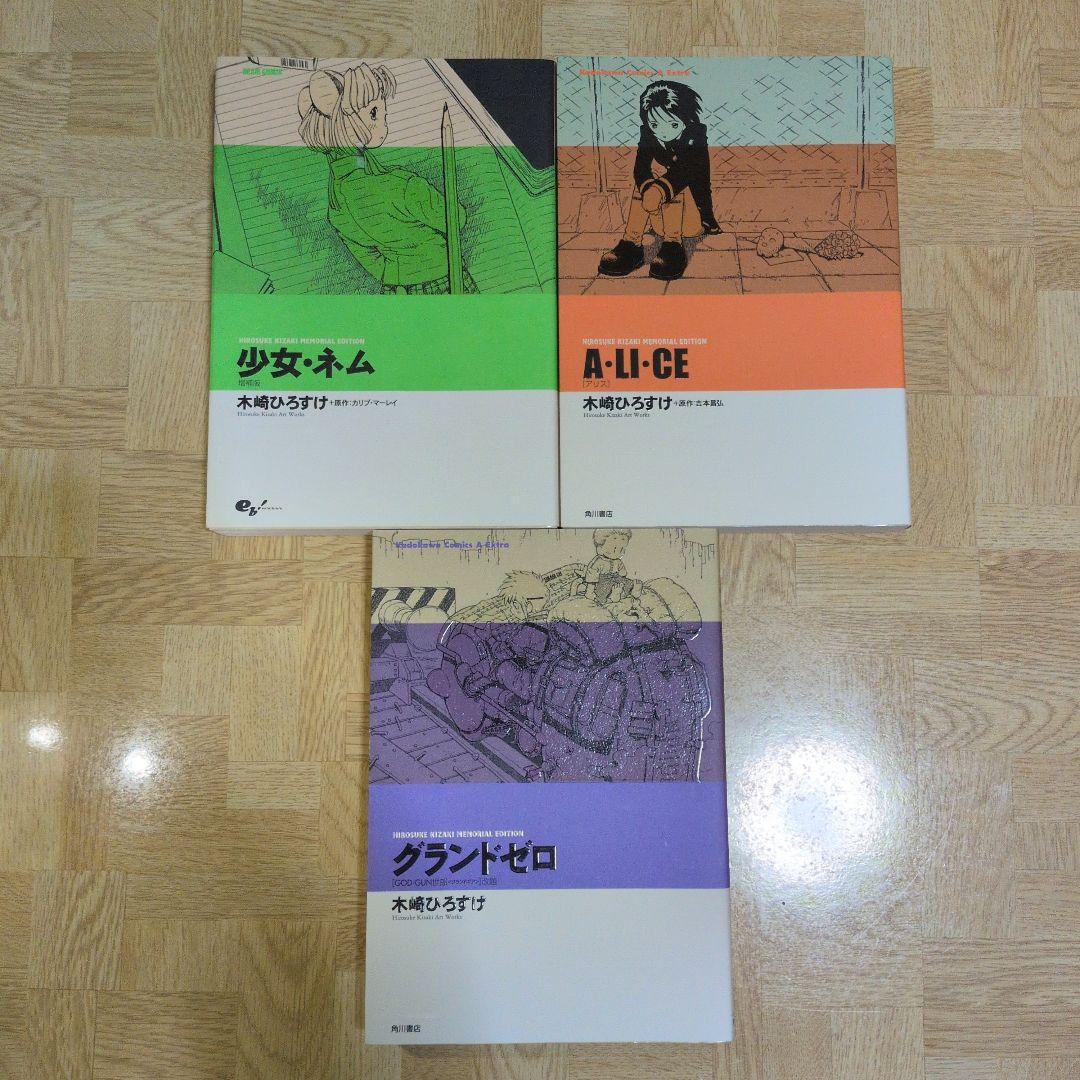 少女・ネム グランドゼロ A・li・ce 木崎ひろすけ