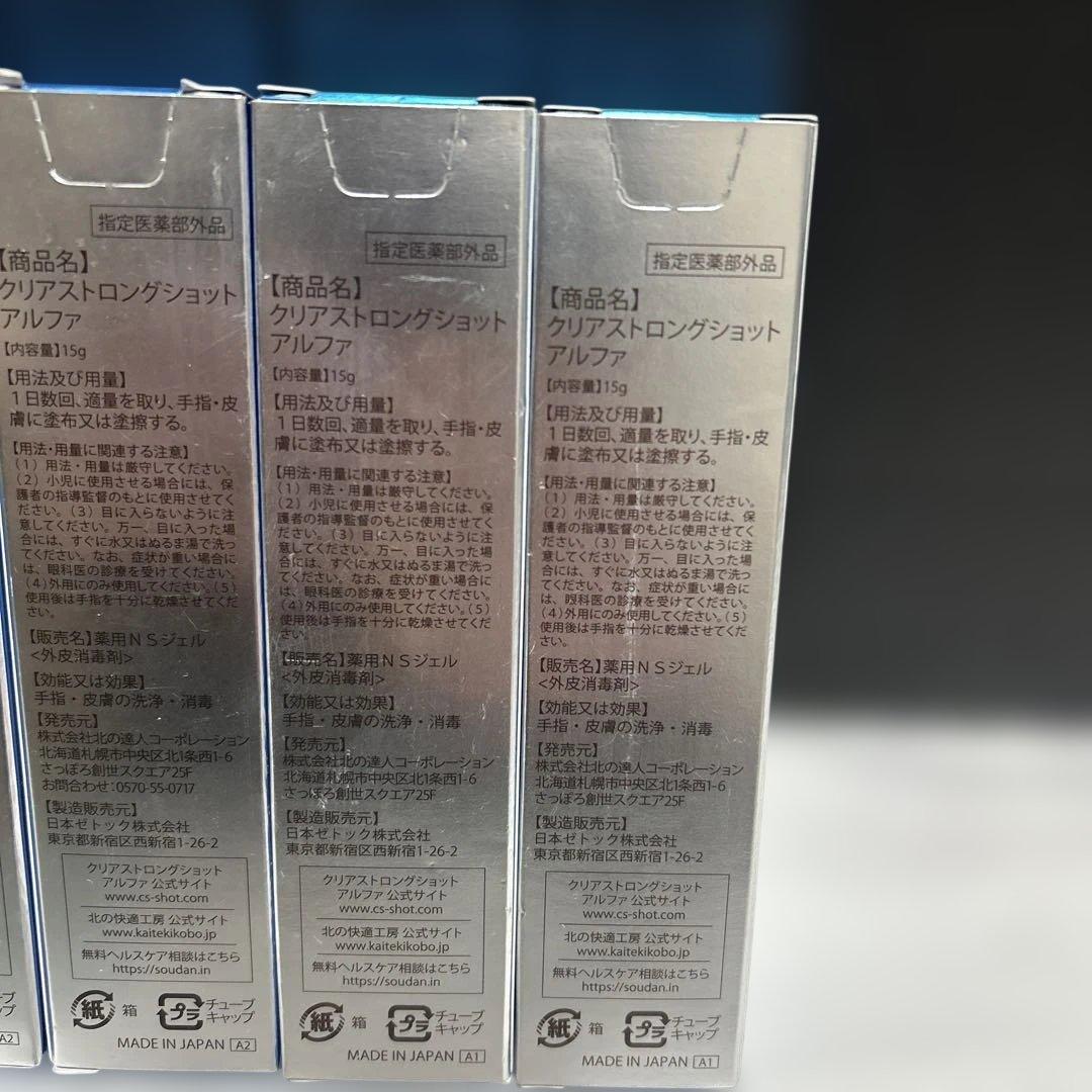 新品　北の快適工房クリアストロングショットアルファ4本　消毒