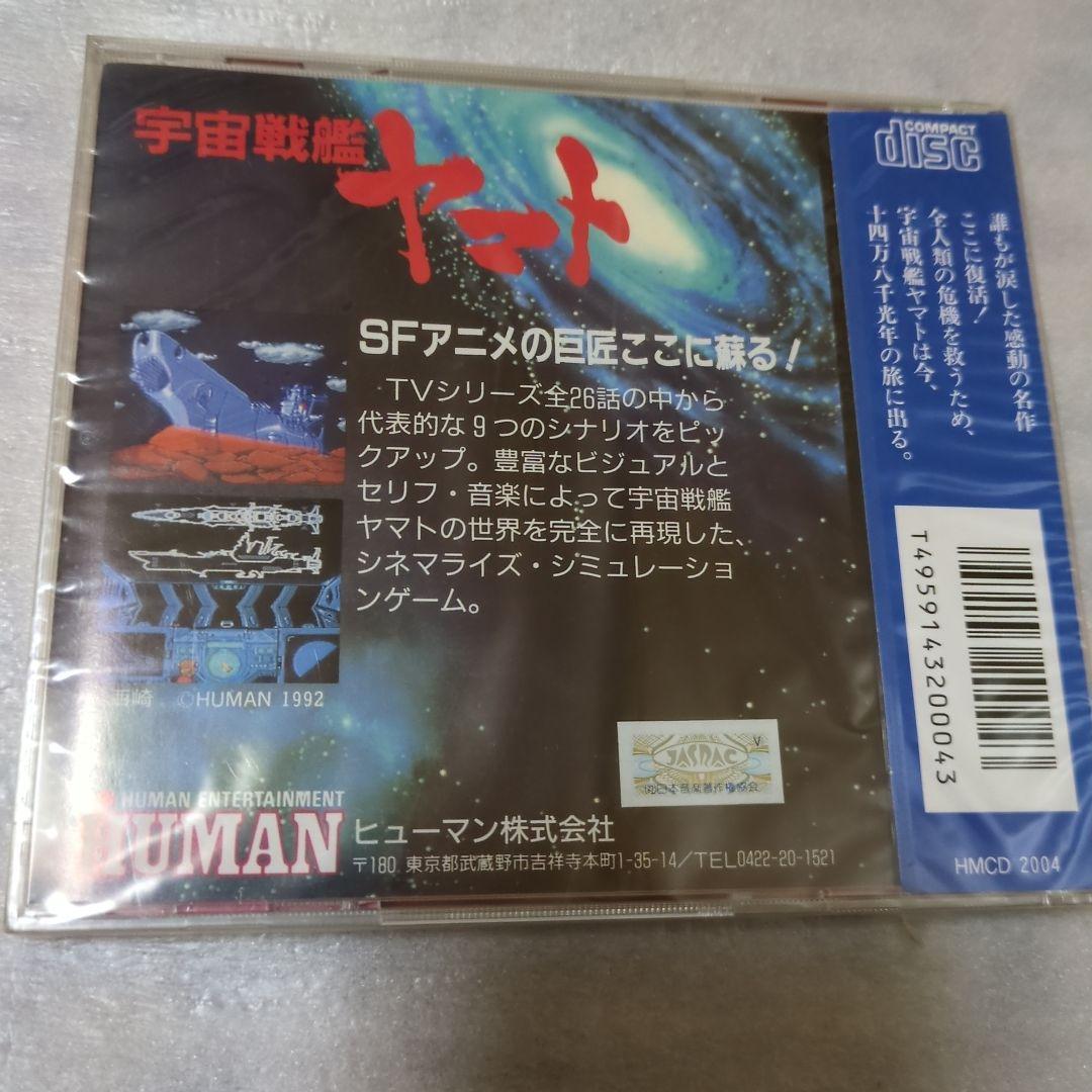PCエンジン　宇宙戦艦ヤマト　スーパーCDROM2　新品・未開封　ヒューマン