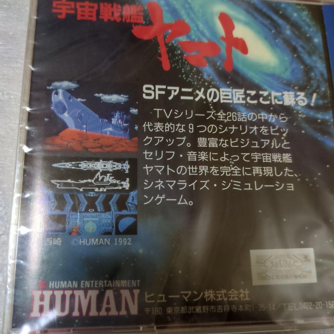 PCエンジン　宇宙戦艦ヤマト　スーパーCDROM2　新品・未開封　ヒューマン