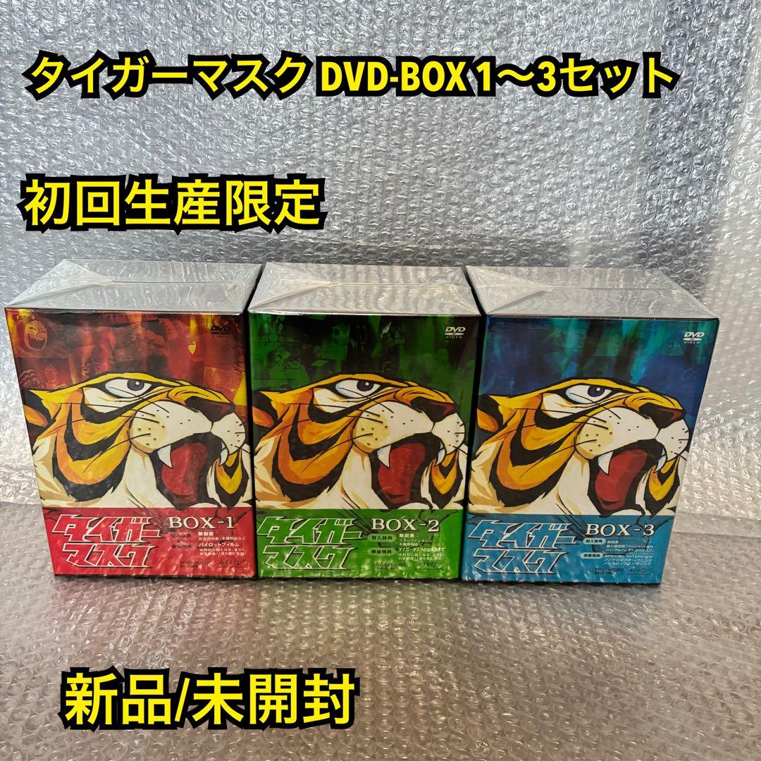 タイガーマスク DVD-BOX 1〜3 セット 初回限定 新品/未開封