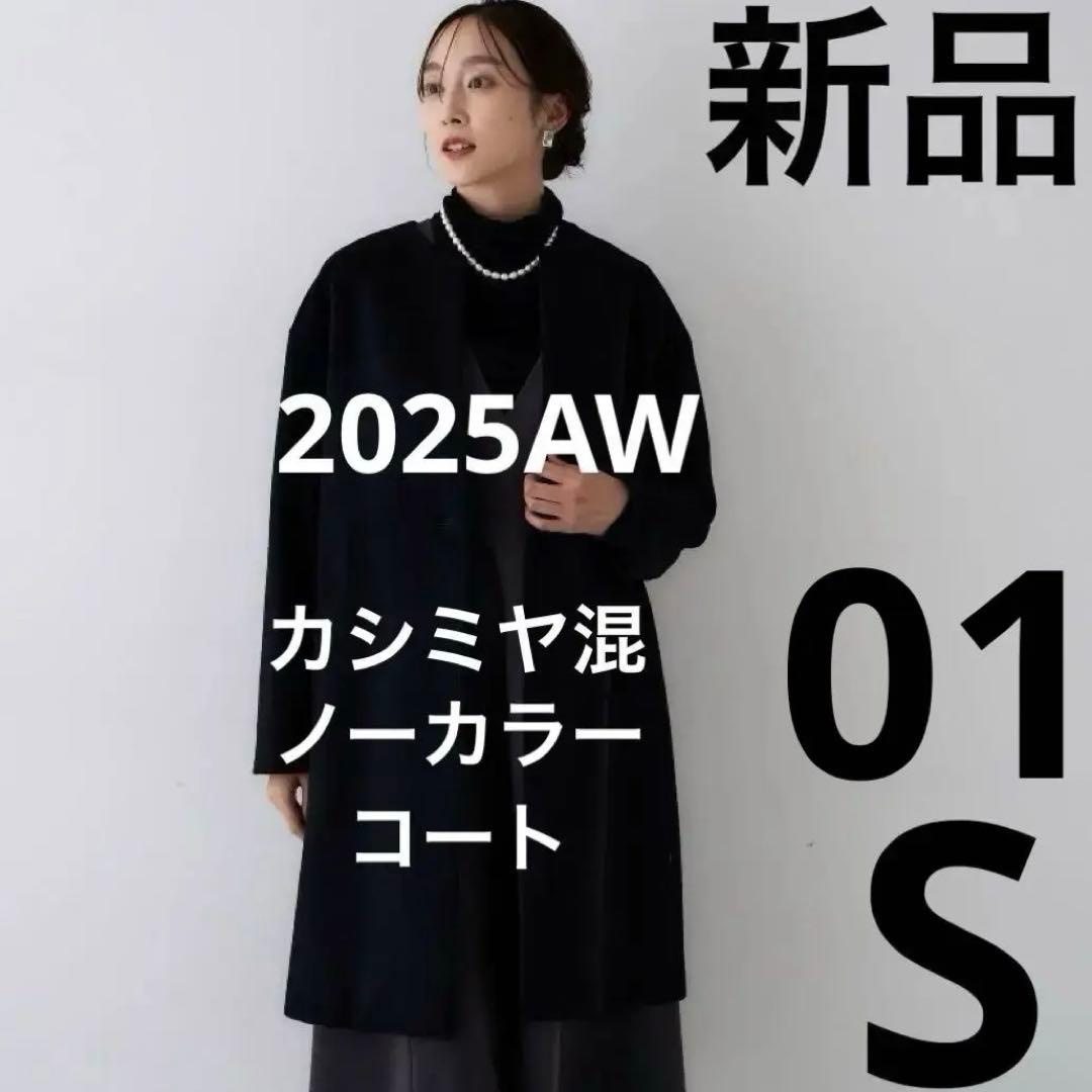 【最終価格♡2025AW新品♡01S】アンタイトルカシミヤ混ノーカラーコート黒