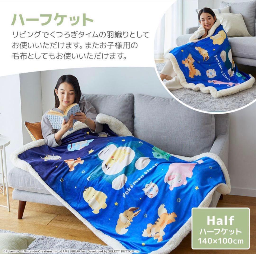 ポケモン 新品　未使用　スリープ ハーフケット 100x140cm バッグ付き