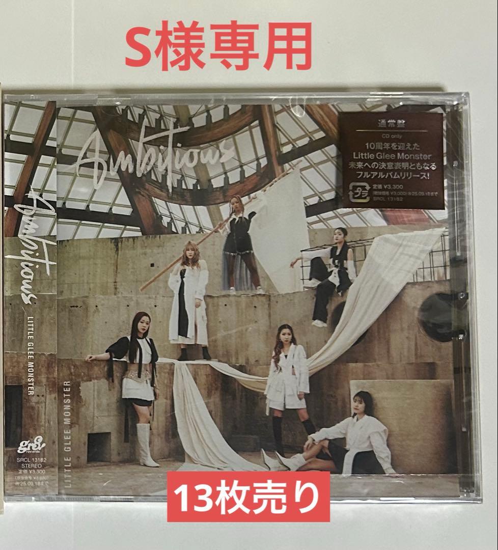 SLittleGleeMonster Ambitious未開封13枚売り